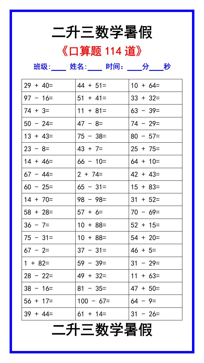二升三数学暑假《口算练习题114道》汇总-三上数学-迦哆网创社