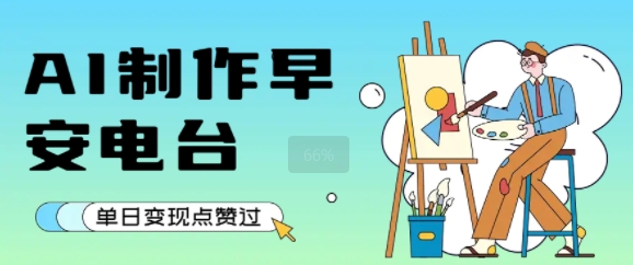 用AI制作早安电台，单日变现1k+，条条点赞过W-迦哆网创社
