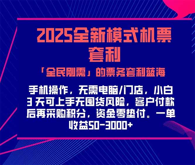 2025机票高铁火车票 「全民刚需」的票务套利蓝海！一单赚 300-1000+，…-迦哆网创社