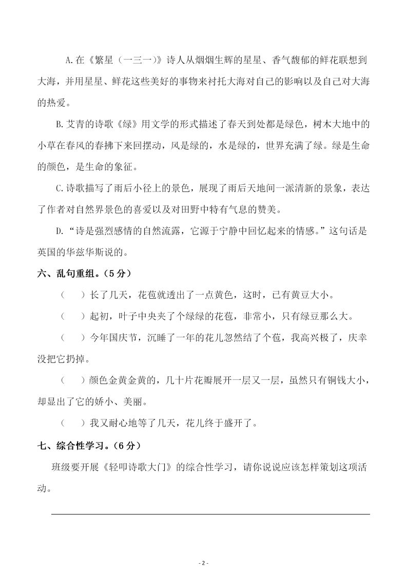 四下语文第三单元检测试卷（二）-迦哆网创社