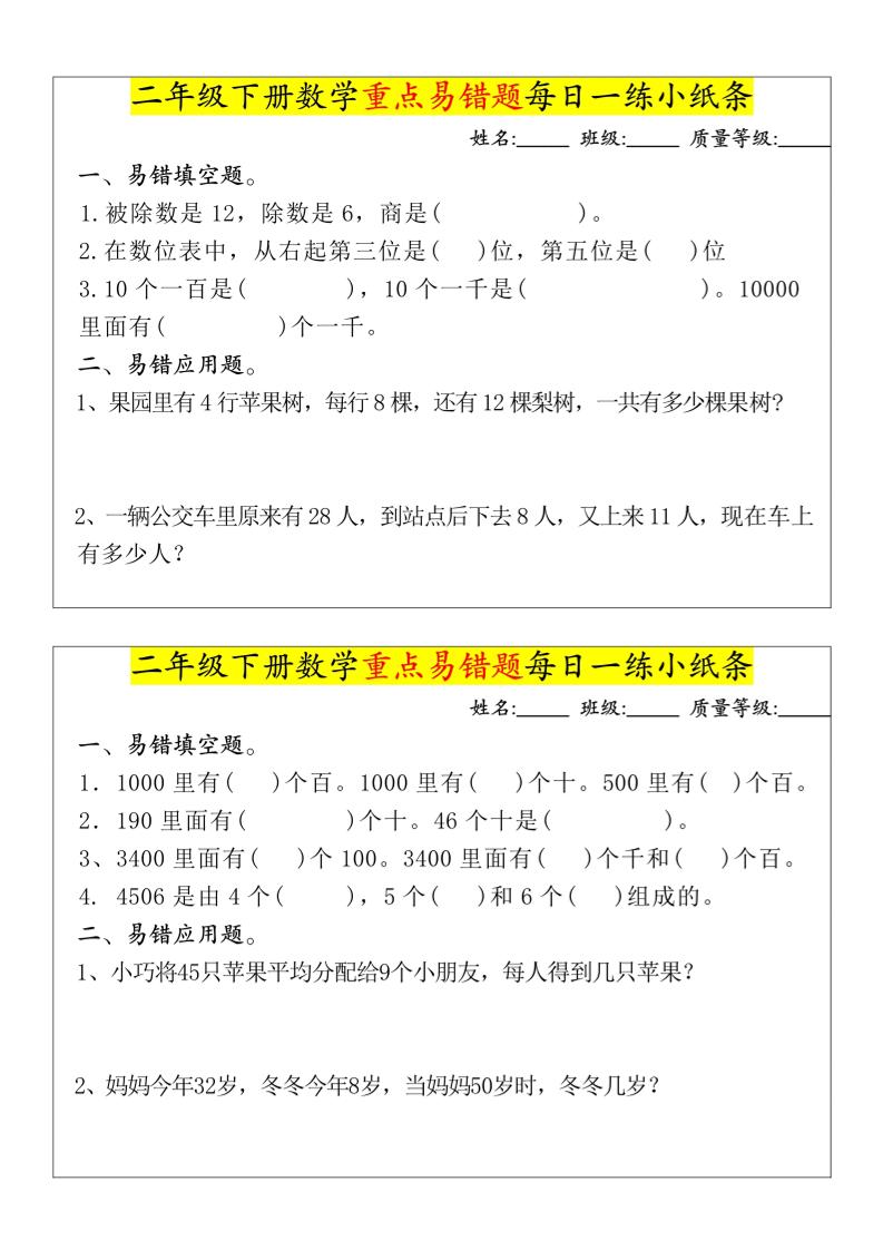【重点易错题每日一练小纸条-无答案】二下数学-高清无水印完整版本-迦哆网创社