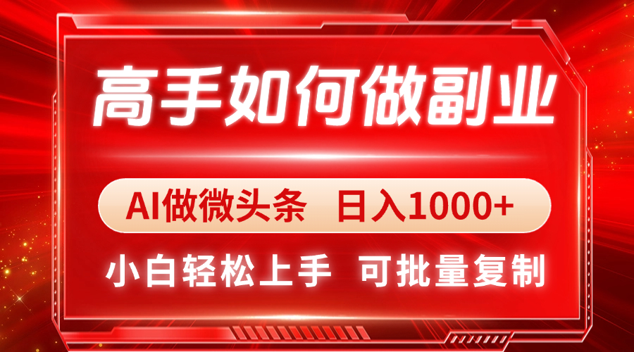 高手如何做副业，AI微头条 日入1000+，小白轻松上手-迦哆网创社