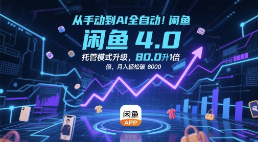 从手动到AI全自动！闲鱼4.0托管模式升级，效率提升10 倍，月入轻松破 8k【揭秘】-迦哆网创社