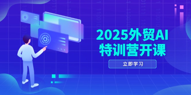 2025外贸AI特训营开课：涵盖品牌选品/AI建站/主动/被动获客/社媒开发/等等-迦哆网创社
