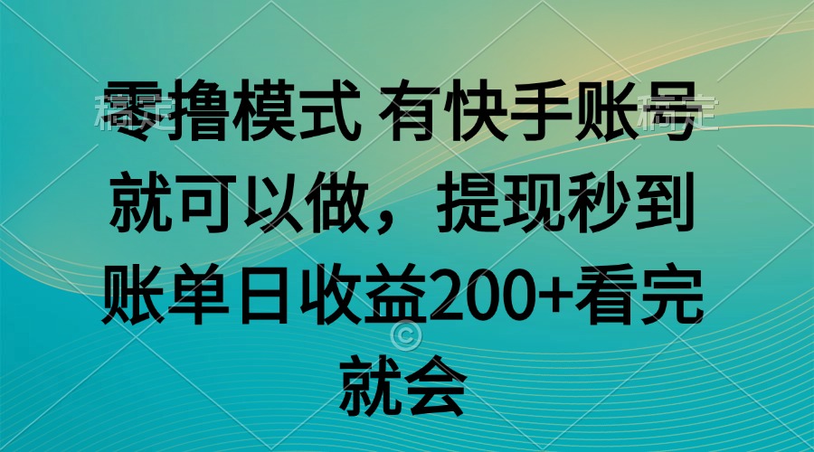 零撸模式 有快手就可以 任务无上限 提现秒到账-迦哆网创社