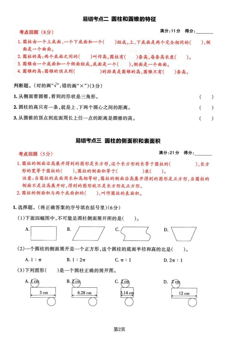 苏教版六年级下册数学易错常考必刷卷（2套）-迦哆网创社