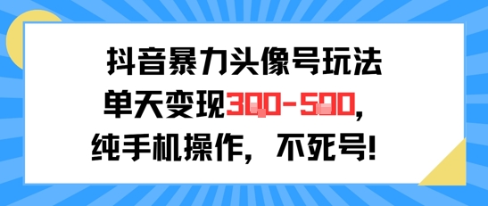 抖音暴力头像号玩法，单天变现3-5张纯手机操作，小白也能行-迦哆网创社
