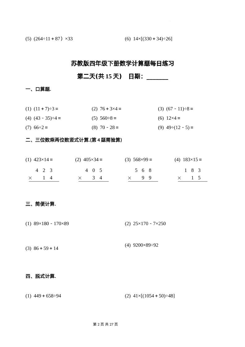 苏教四下数学-计算题每日练习(共15天)（专项训练）-迦哆网创社