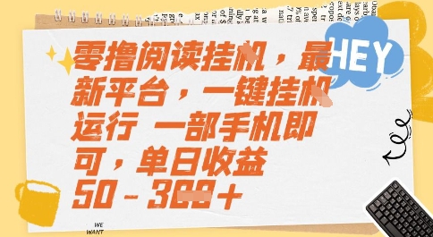 零撸阅读挂G，最新平台，一键全自动运行，一部手机即可，单日收益50-3张【揭秘】-迦哆网创社