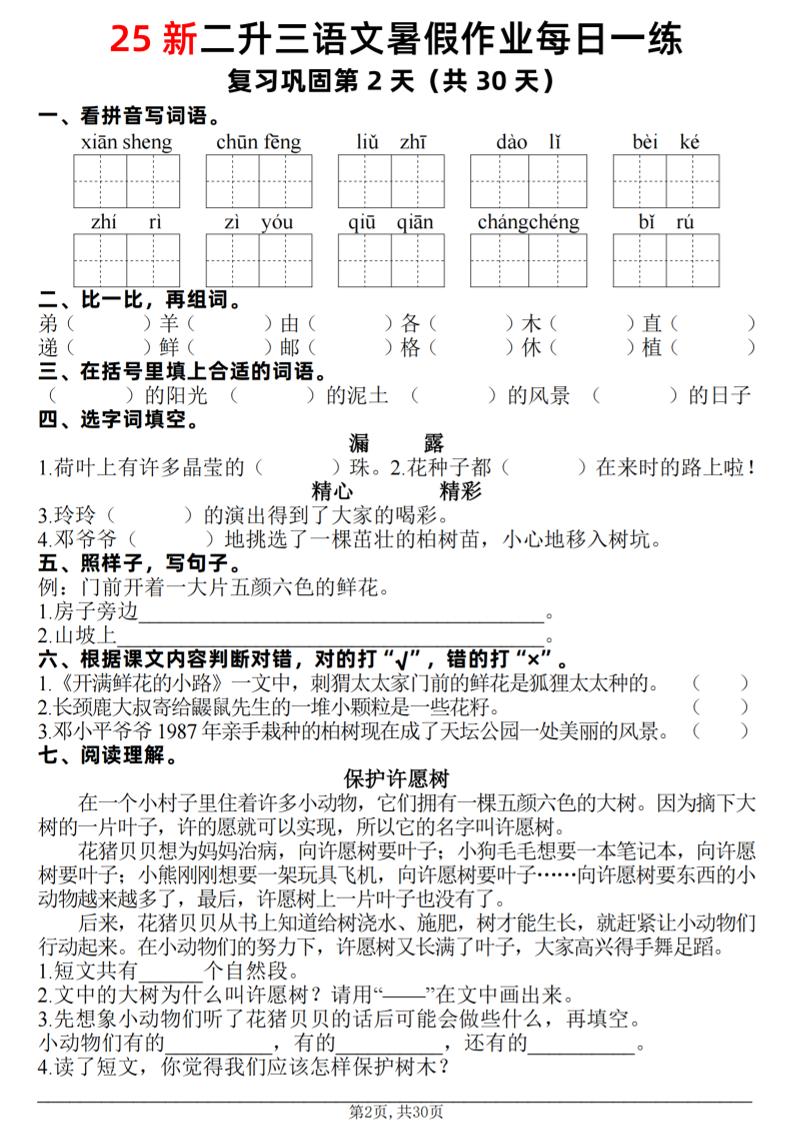 25新二升三语文暑假作业每日一练30天（复习+预习）含答案42页-三上语文-迦哆网创社