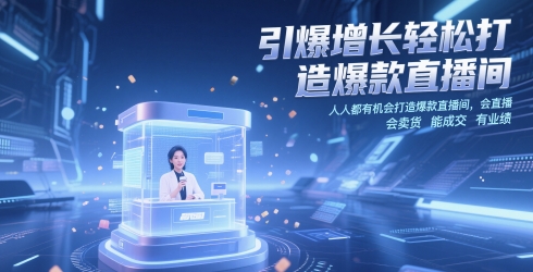 引爆增长轻松打造爆款直播间，​人人都有机会打造爆款直播间，会直播 会卖货 能成交 有业绩-迦哆网创社