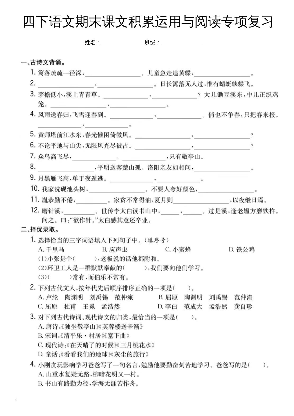 四下语文期末课文积累运用与阅读专项复习-迦哆网创社