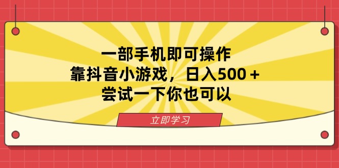 一部手机即可操作，靠抖音小游戏，日入500＋，尝试一下你也可以-迦哆网创社