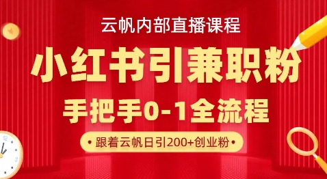 云帆内部直播课，小红书引流兼职粉教程，日引500+月变现过W-迦哆网创社