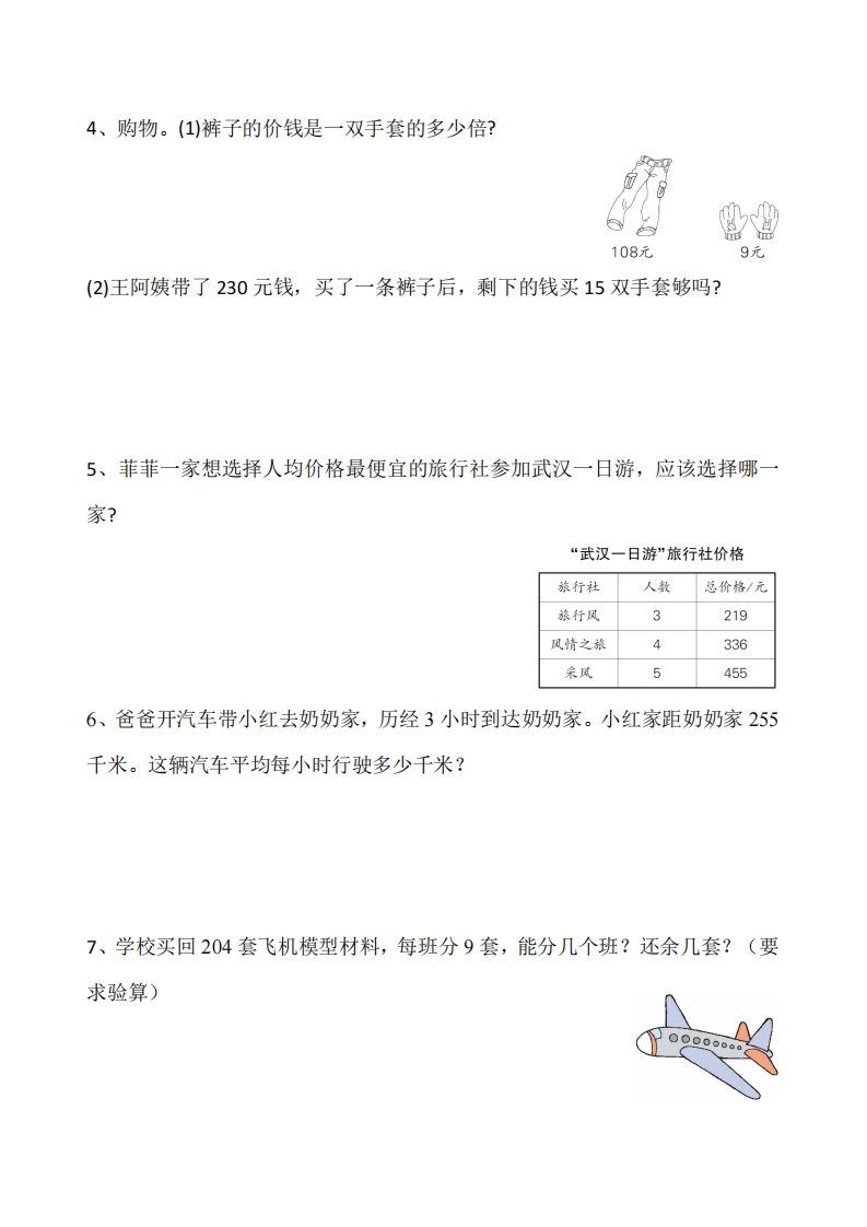 三下数学《除数是一位数的除法》应用题专项-迦哆网创社