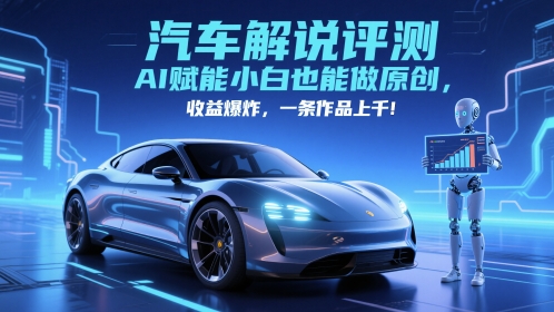 抖音汽车解说评测赛道，AI赋能小白也能做原创，收益爆炸，一条作品上千-迦哆网创社