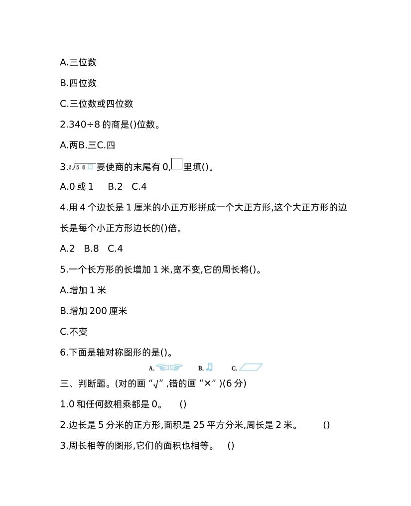 三下青岛版数学期中考试试卷-1-迦哆网创社