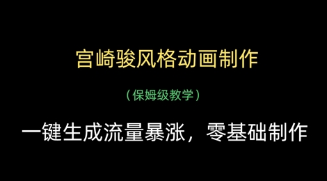 宫崎骏风格动画制作，一键生成流量暴涨，保姆级教学-迦哆网创社