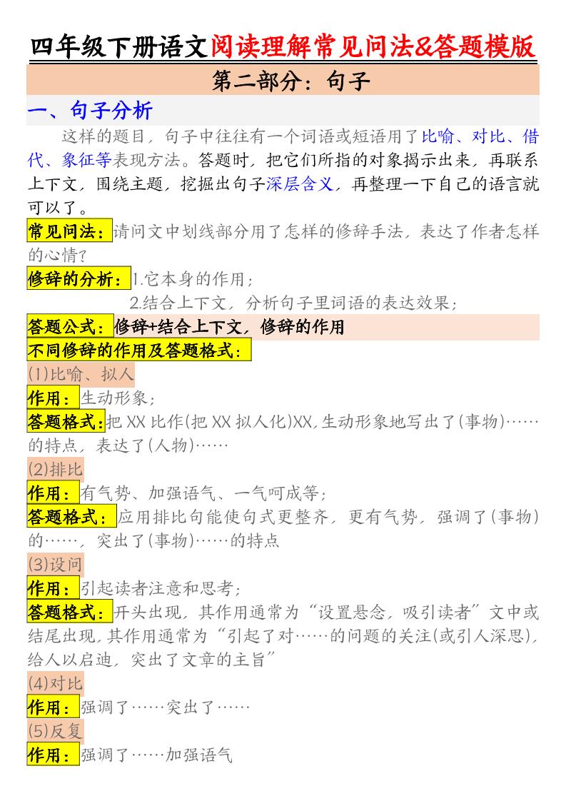 四下语文阅读理解常见问法及答题公式-迦哆网创社
