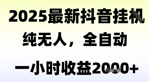 独家抖音无人撸礼物，全自动纯无人，长期稳定 一个小时收益2k+，小白当天拿结果【揭秘】-迦哆网创社