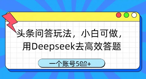 头条问答玩法，小白可做，用Deepseek去高效答题，一个账号几张-迦哆网创社