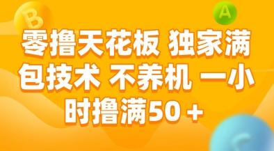 零撸天花板，独家满包技术，不用养机，一小时撸满50+，收益稳定【揭秘】-迦哆网创社