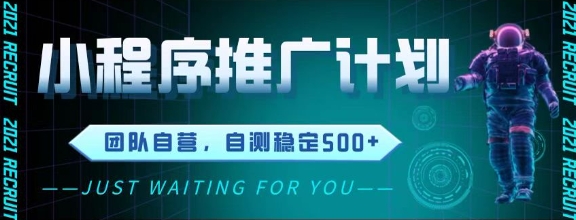 最新微信小程序挂G推广，全自动运行被动收益，自测稳定5张+【揭秘】-迦哆网创社