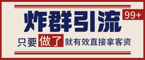 微信分发炸群打法，当天做了就有客资 非常稳定的一个玩法 单号日进100+【揭秘】-迦哆网创社