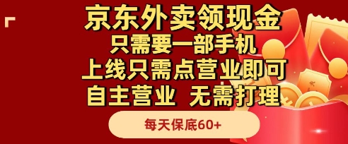京东外卖领现金，只需要1部手机，上线只需点营业即可自主营业，无需打理，每天保底60+【揭秘】-迦哆网创社