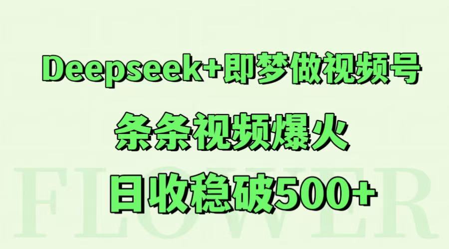 Deepseek+即梦做视频号，条条视频爆火，日收稳破500+-迦哆网创社