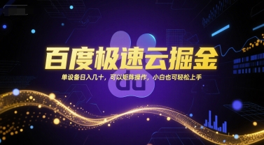 百度极速云掘金，单设备日入几十，可以矩阵操作，小白也可轻松上手-迦哆网创社