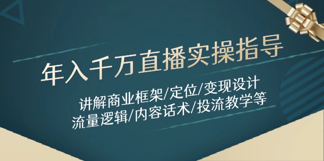 年入千万直播实操指导：讲解商业框架/定位/变现设计/流量逻辑/内容话术/等-迦哆网创社