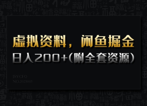 虚拟资料，闲鱼掘金，日入200+(详细教程+全套资源)-迦哆网创社