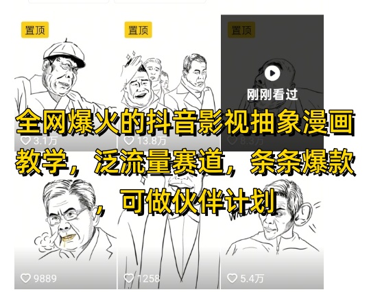 全网爆火的抖音影视抽象漫画教学，泛流量赛道，条条爆款，可做抖音伙伴计划视频号分成等-迦哆网创社