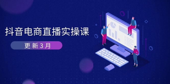 抖音电商直播实操课-更新3月 深度剖析算法机制 快速提升直播GMV与带货变现-迦哆网创社