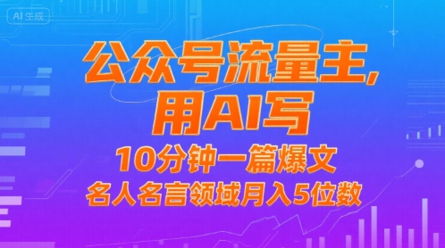 公众号流量主，用AI写，10分钟一篇爆文，名人名言领域月入5位数-迦哆网创社