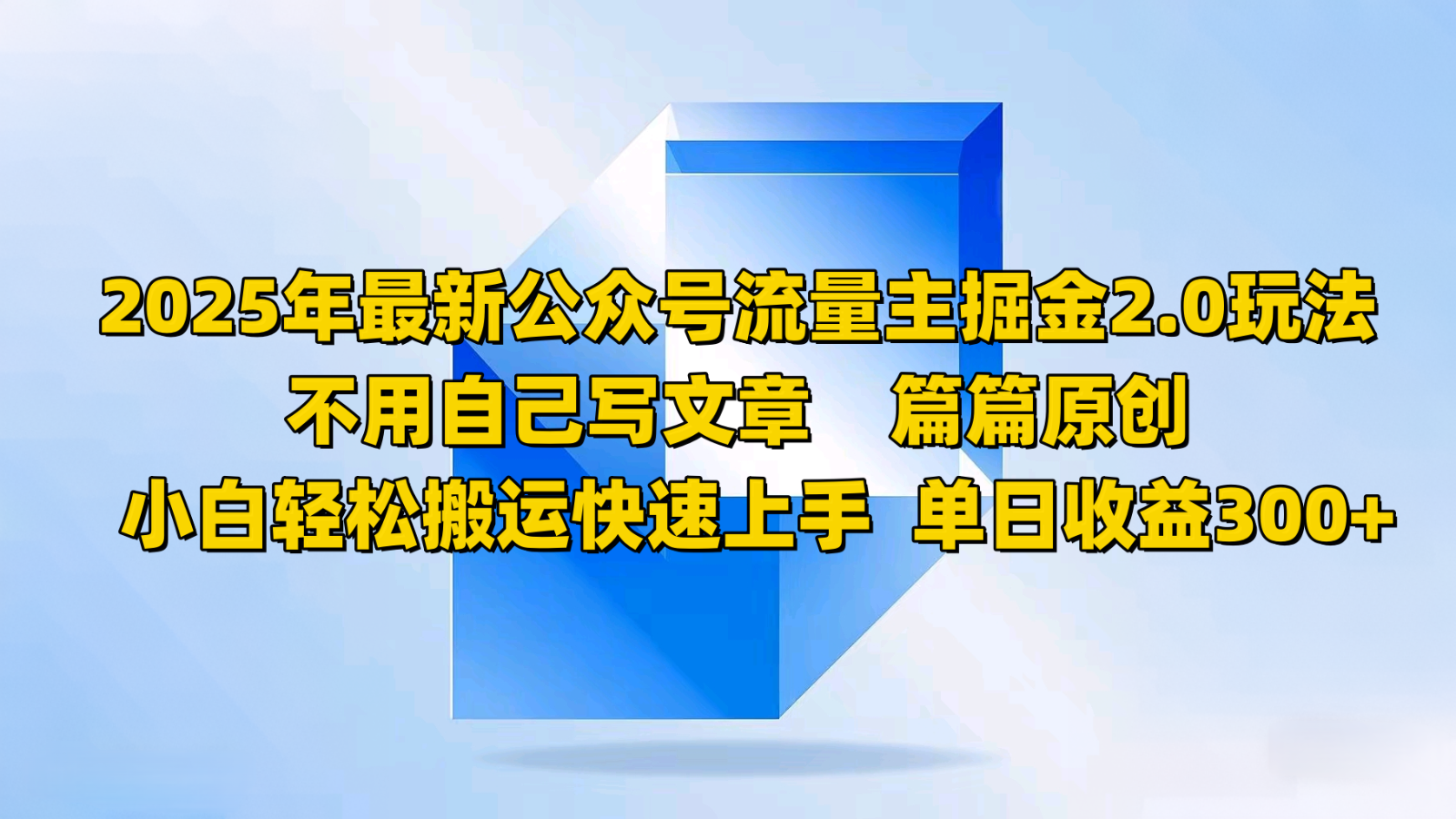 2025年最新公众号流量主掘金2.0玩法，不用自己写文章篇篇原创，小白轻松搬运快速上手-迦哆网创社
