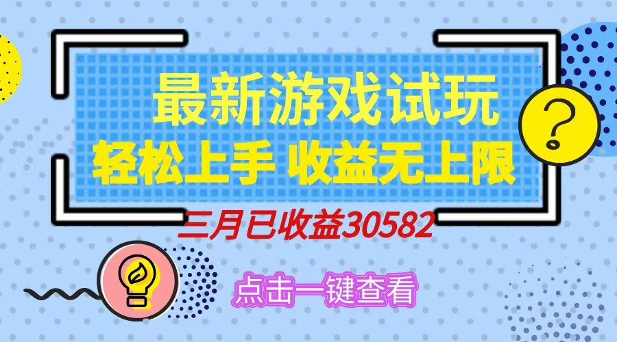 轻松日入500+，小游戏试玩，轻松上手，收益无上限，实现睡后收益！-迦哆网创社