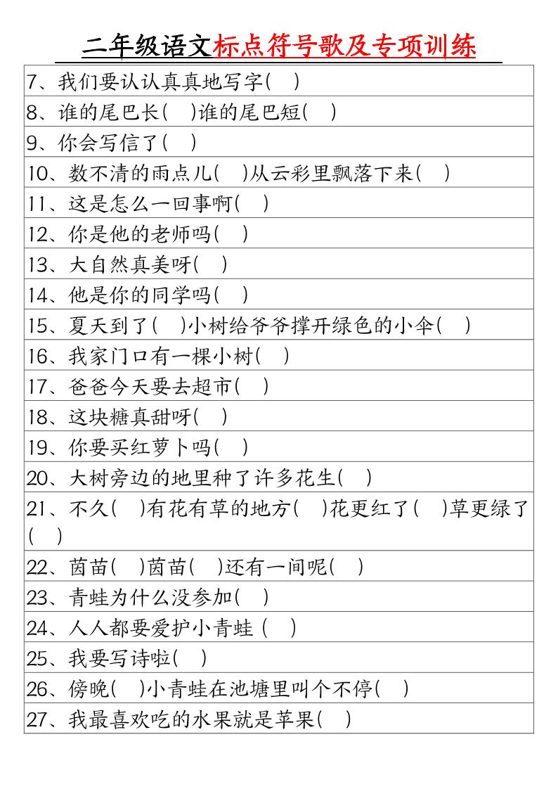 二年级语文标点符号歌及专项训练（4页）-迦哆网创社
