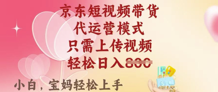 京东短视频带货，2025翻身项目，只需上传视频，单月稳定变现8k+【揭秘】-迦哆网创社