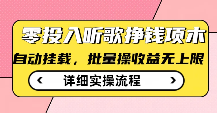 听歌挣钱薅羊毛小项目，自动批量操作，零门槛无需任何投入-迦哆网创社