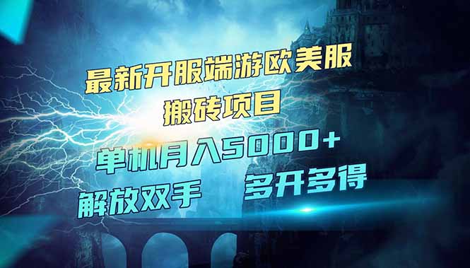 全网热门游戏欧美服端游搬砖，最新开服，项目红利期，单机月入5000+-迦哆网创社