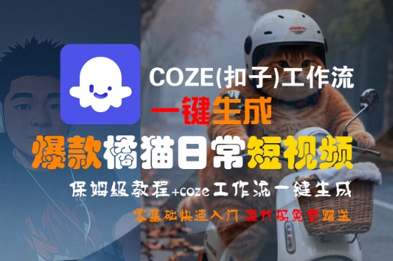 COZE(扣子)工作流一键生成爆款橘猫日常短视频，保姆级教程，零基础快速入门-迦哆网创社