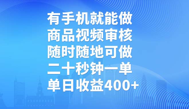 有手机就能做，商品视频审核，随时随地可做，二十秒钟一单，单日收益400+-迦哆网创社