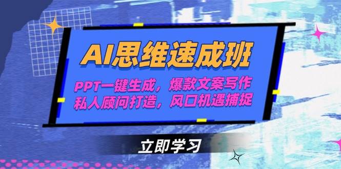 AI思维速成班，PPT一键生成，爆款文案写作，私人顾问打造，风口机遇捕捉-迦哆网创社