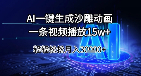 AI一键生成沙雕动画，一条视频播放15w+，轻轻松松月入3w+【揭秘】-迦哆网创社