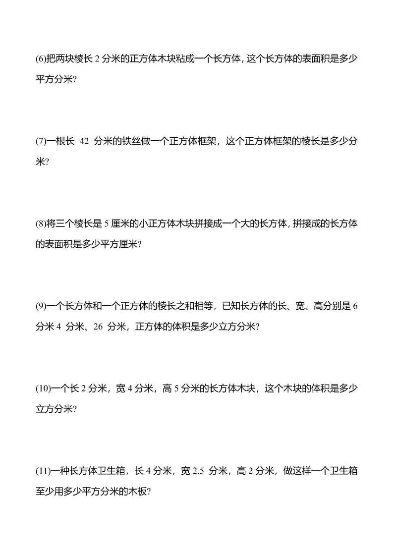 五年级下数学长方体与正方体应用题-迦哆网创社