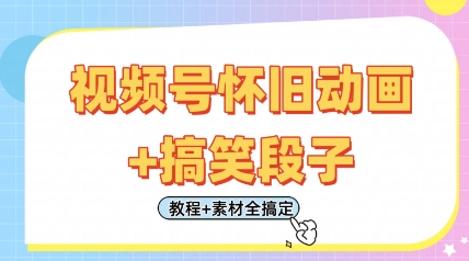 视频号怀旧动画+搞笑段子，轻松日入4张，只需会剪辑，教程+素材全搞定-迦哆网创社