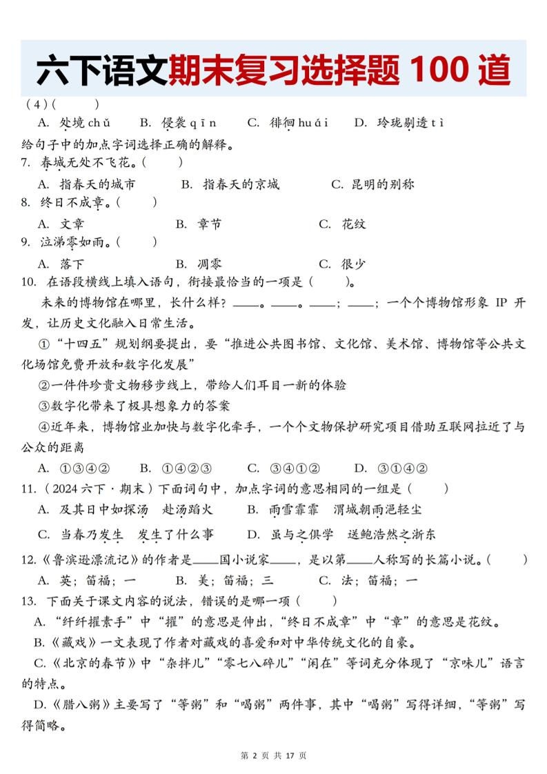 【期末复习选择题100道】六下语文-迦哆网创社
