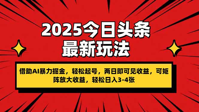 2025今日头条最新玩法，借助AI暴力掘金，轻松起号，两日即可见收益，可…-迦哆网创社